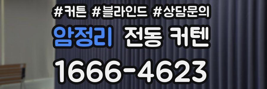 암정리 전동 커텐