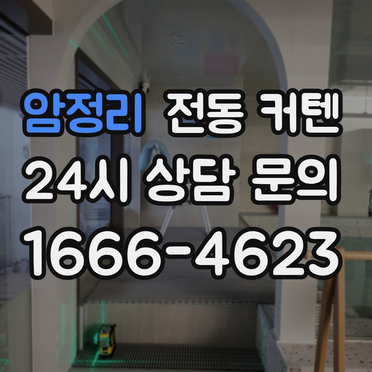 암정리 전동 커텐