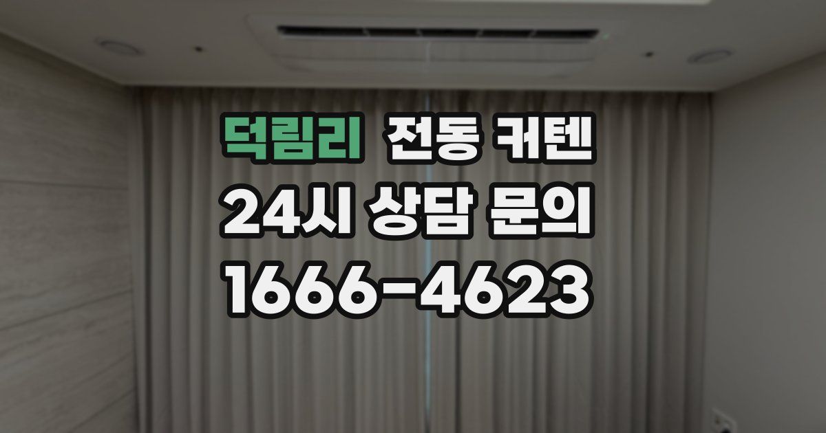 덕림리 전동 커텐