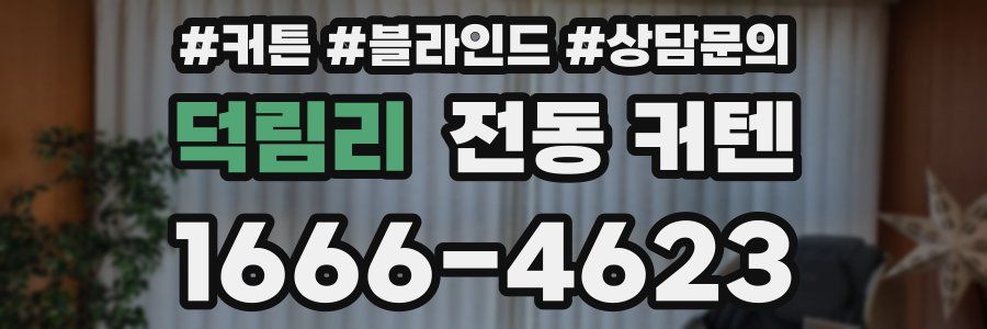 덕림리 전동 커텐