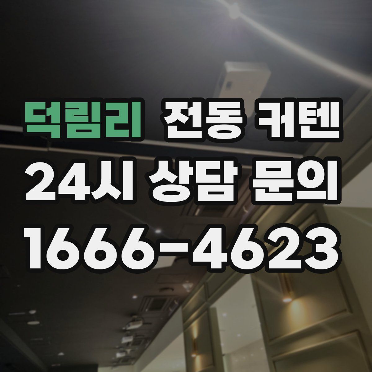 덕림리 전동 커텐