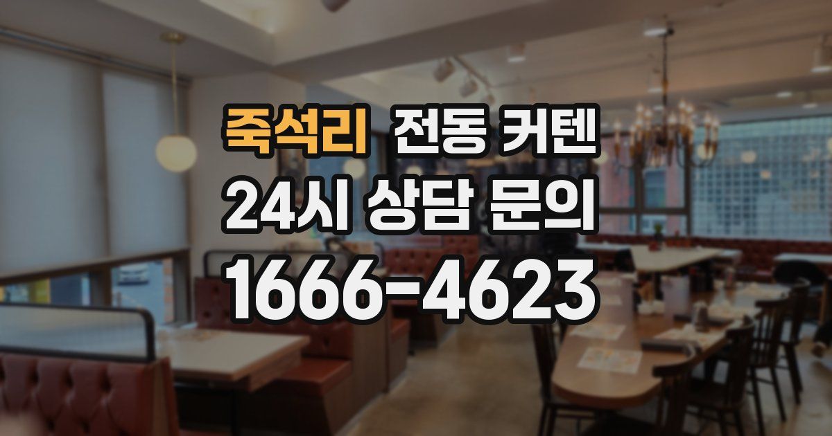죽석리 전동 커텐