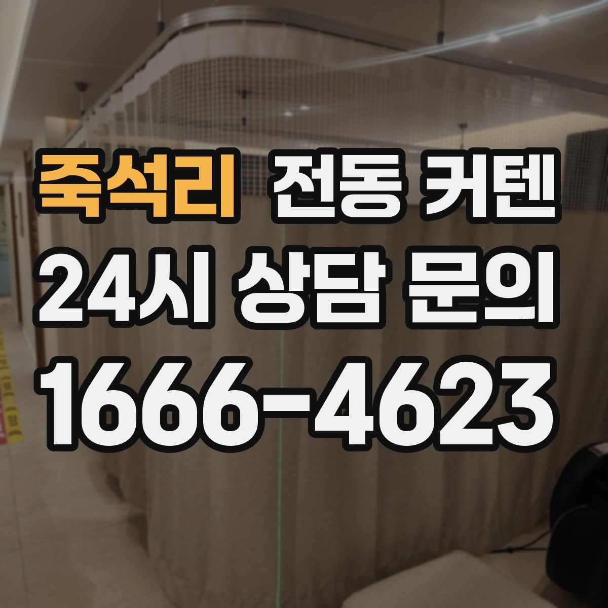 죽석리 전동 커텐