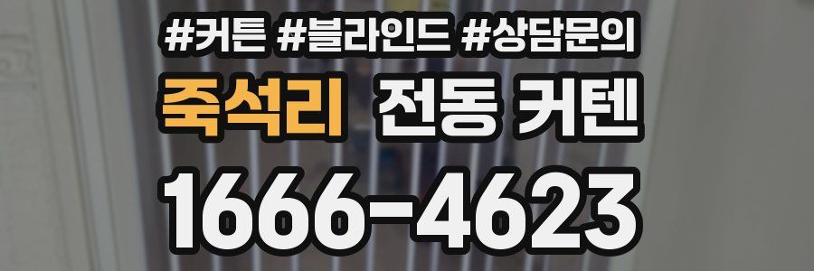 죽석리 전동 커텐