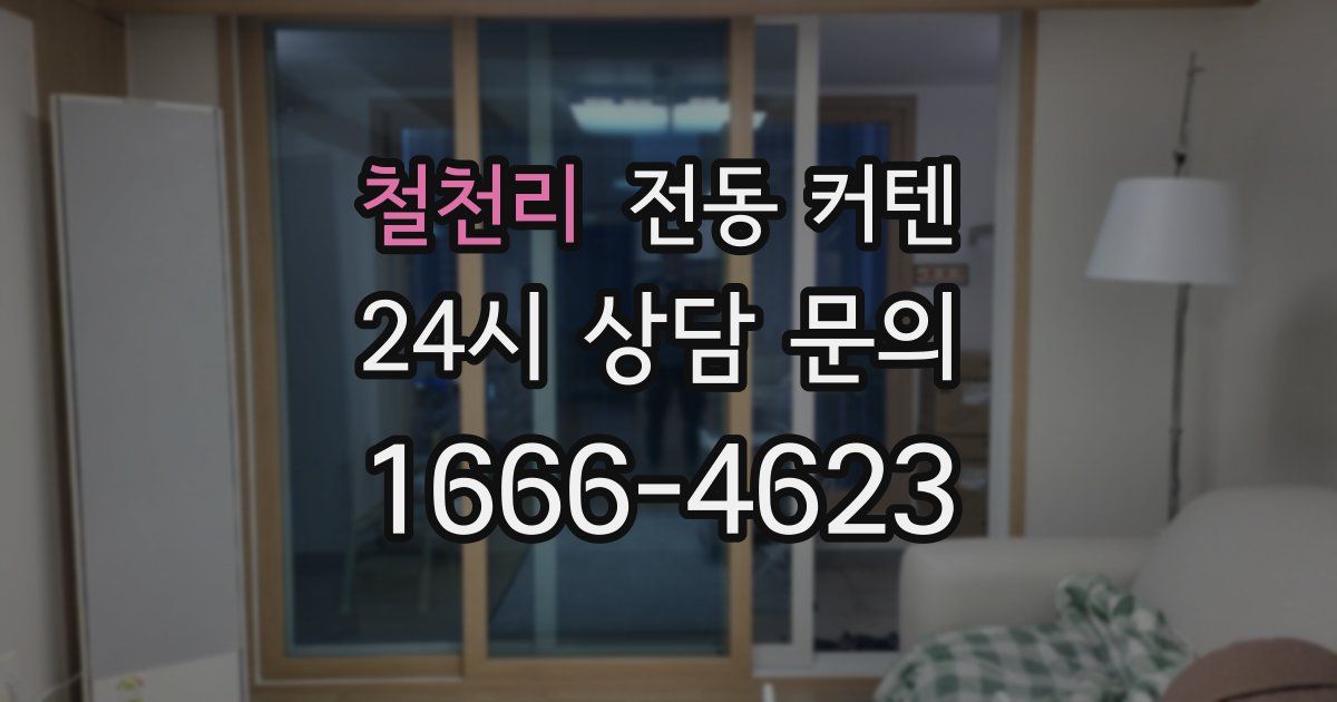 철천리 전동 커텐
