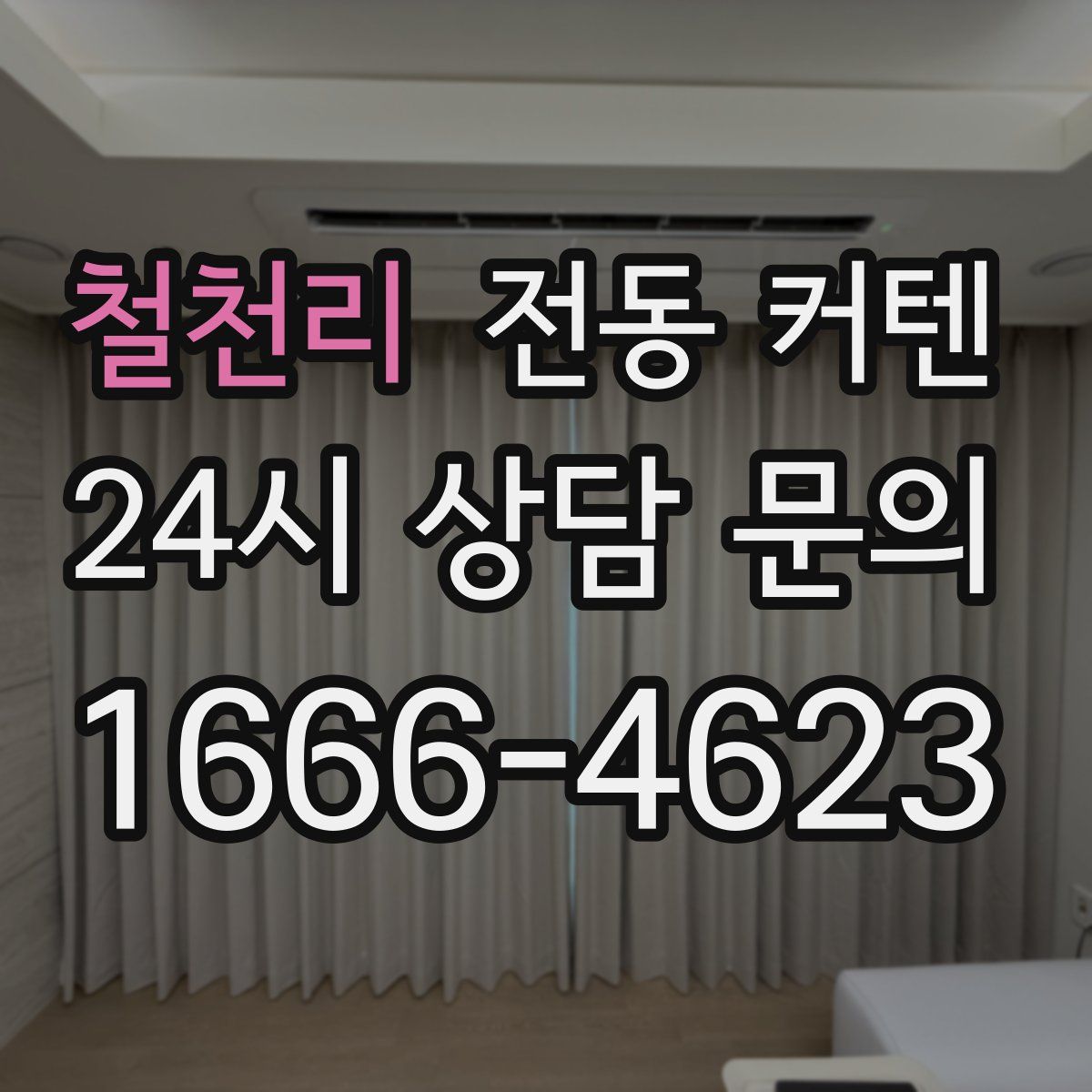 철천리 전동 커텐