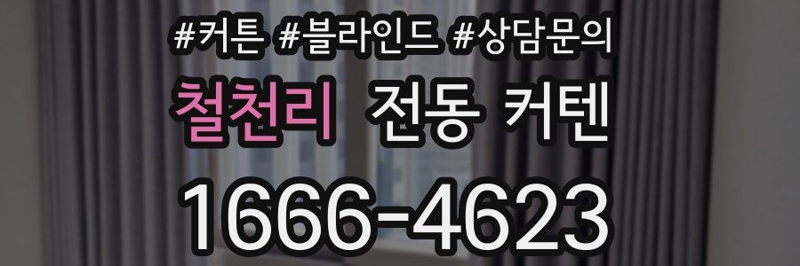 철천리 전동 커텐