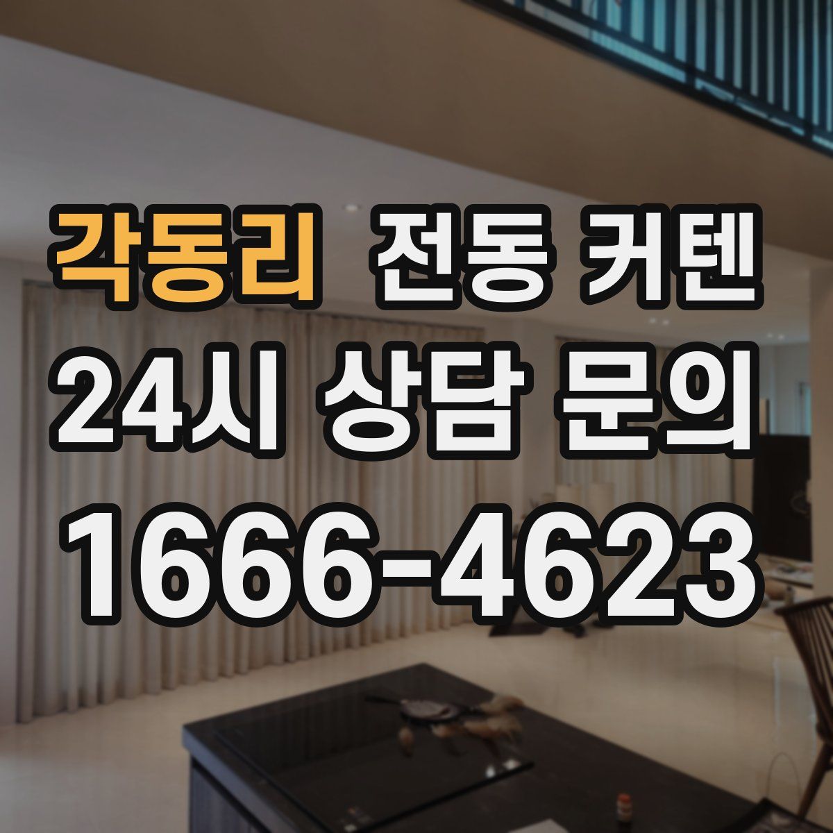 각동리 전동 커텐