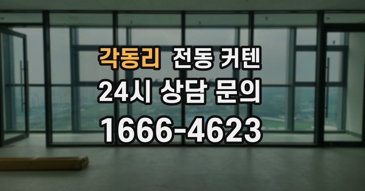 각동리 전동 커텐