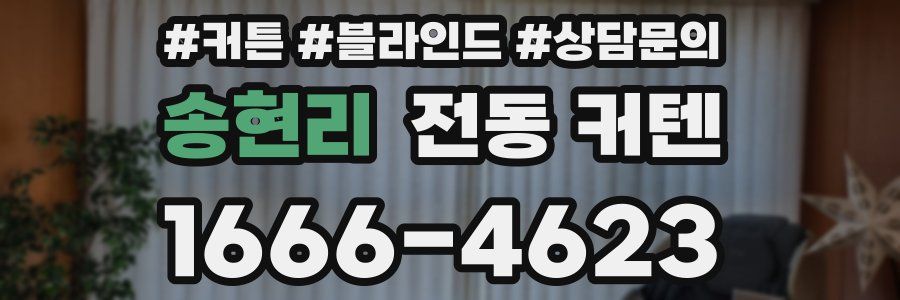 송현리 전동 커텐