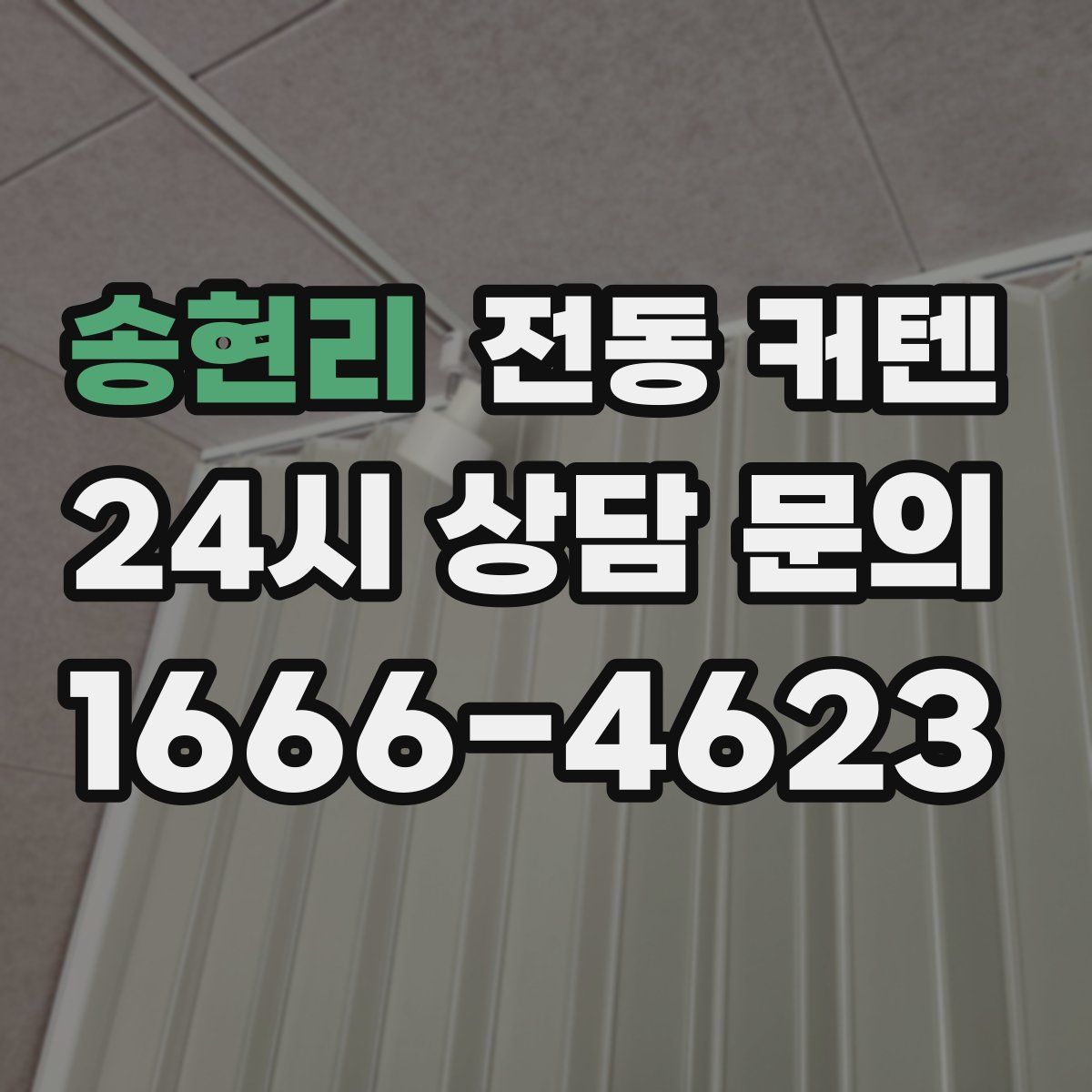 송현리 전동 커텐