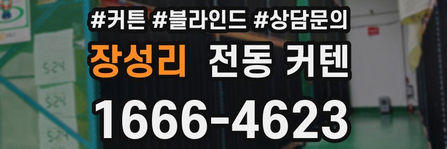 장성리 전동 커텐