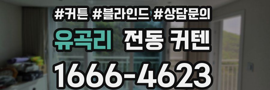 유곡리 전동 커텐