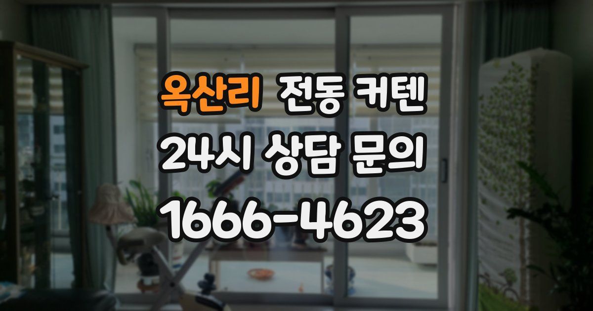 옥산리 전동 커텐