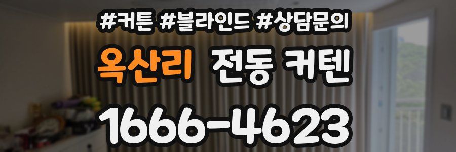 옥산리 전동 커텐