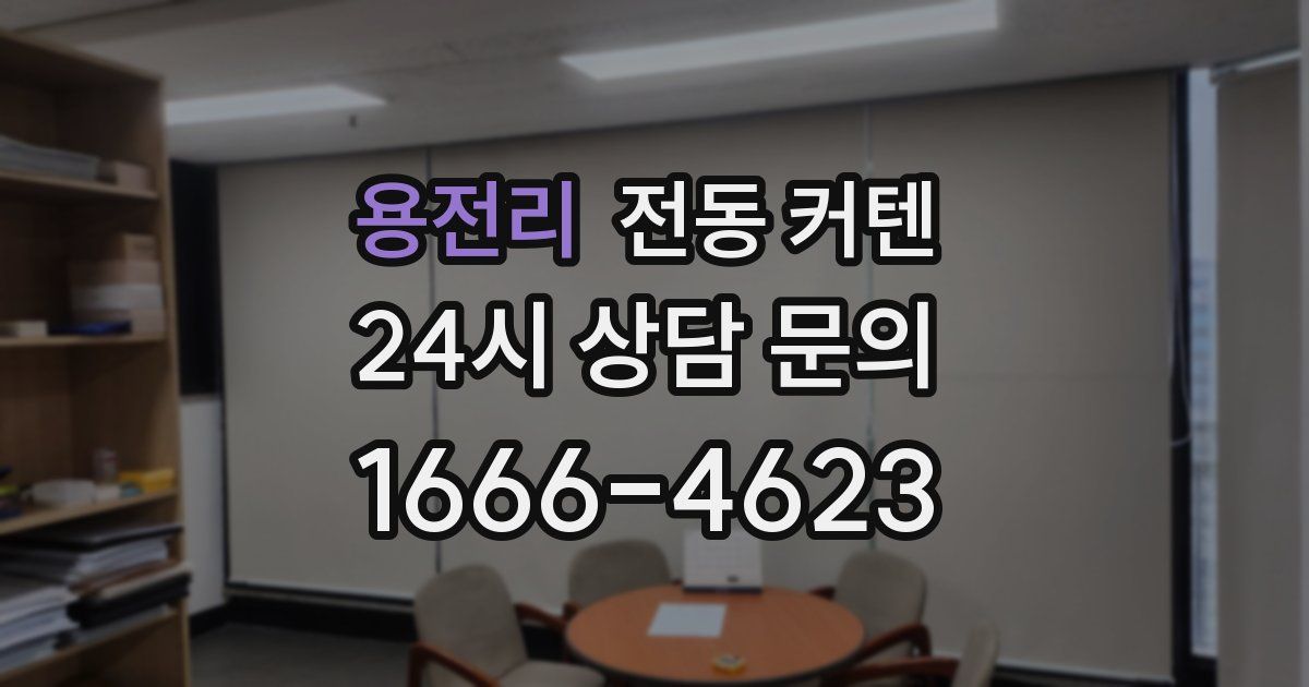 용전리 전동 커텐