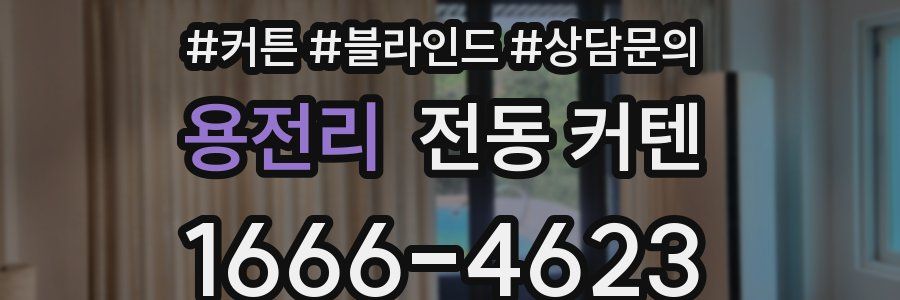 용전리 전동 커텐