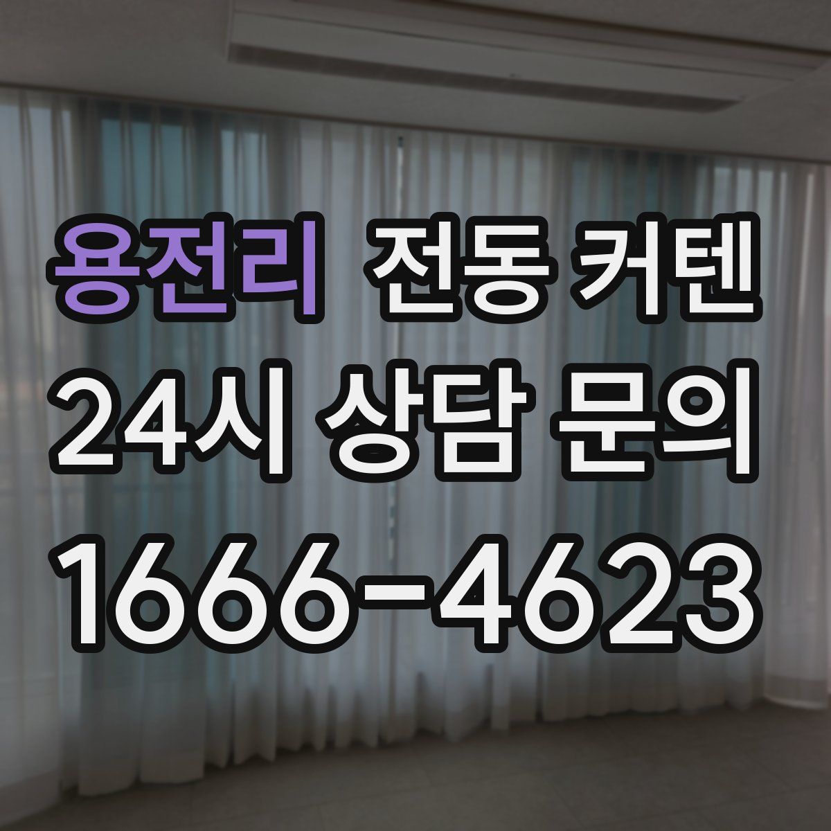 용전리 전동 커텐