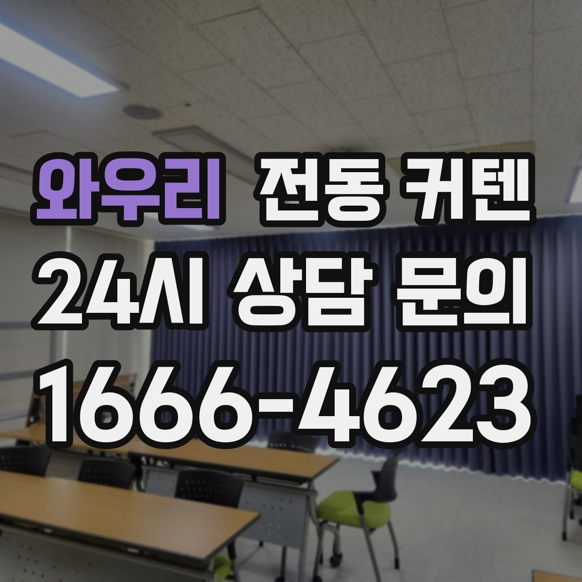 와우리 전동 커텐