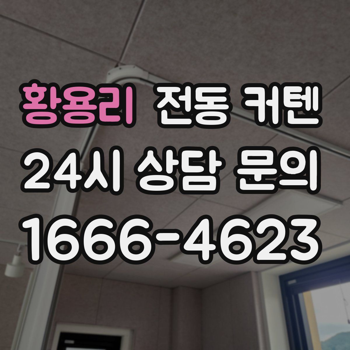 황용리 전동 커텐