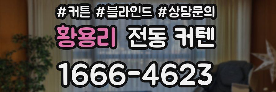 황용리 전동 커텐