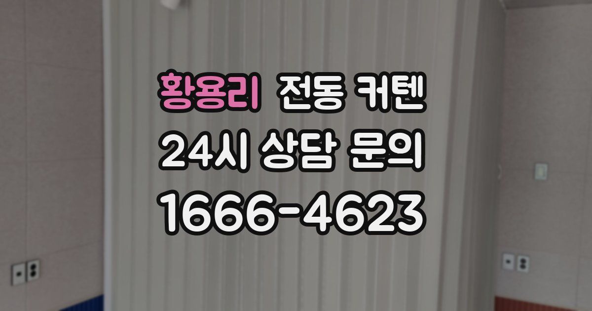 황용리 전동 커텐