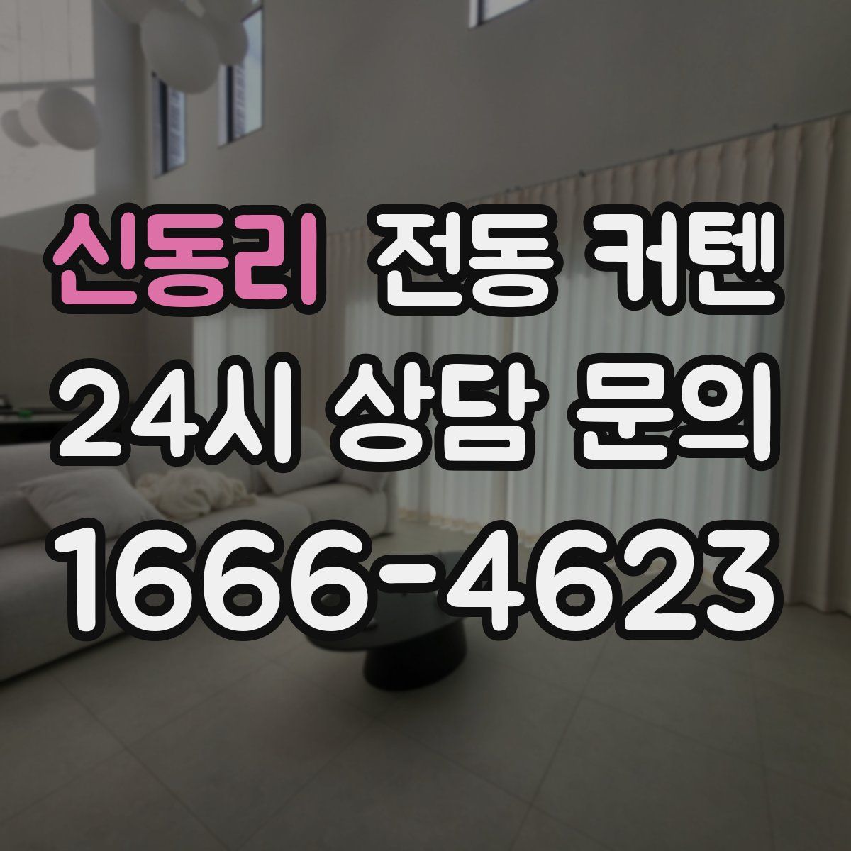 신동리 전동 커텐