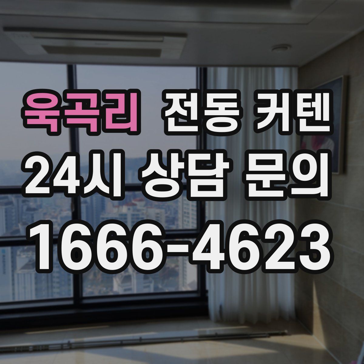 욱곡리 전동 커텐