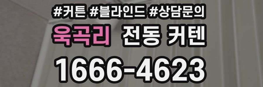 욱곡리 전동 커텐