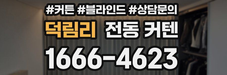 덕림리 전동 커텐