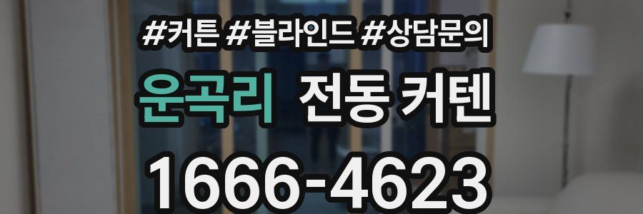 운곡리 전동 커텐