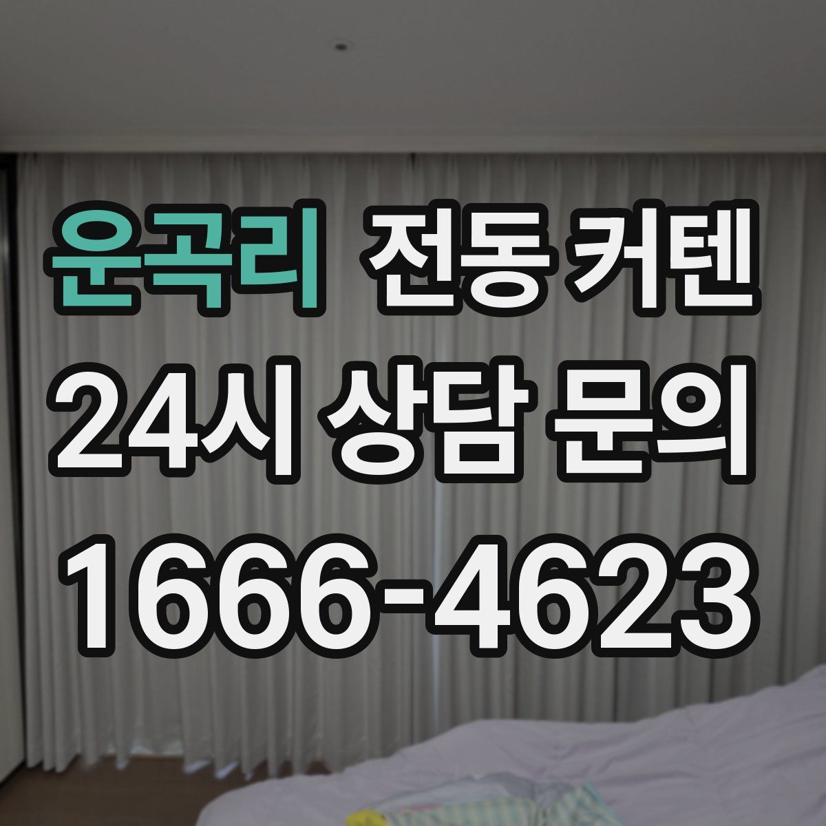 운곡리 전동 커텐
