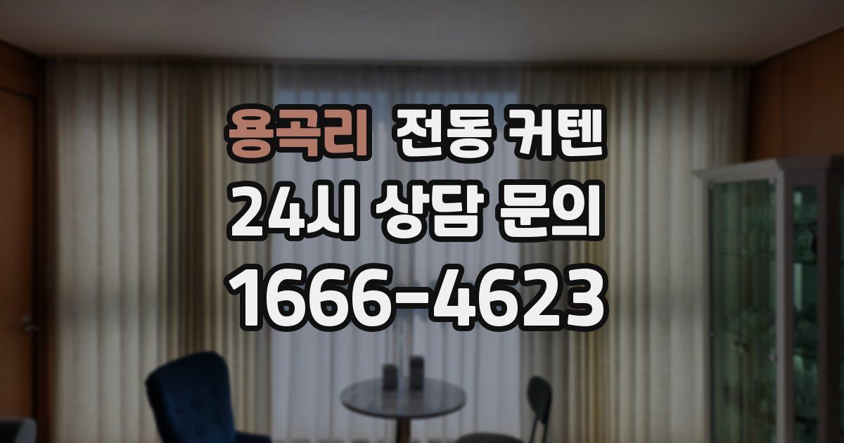 용곡리 전동 커텐