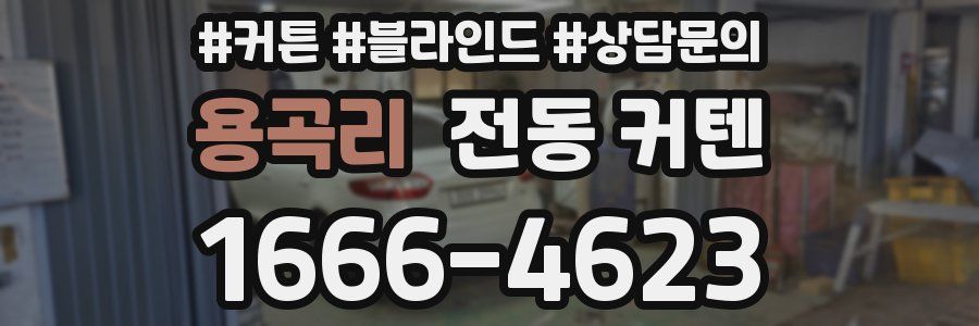 용곡리 전동 커텐