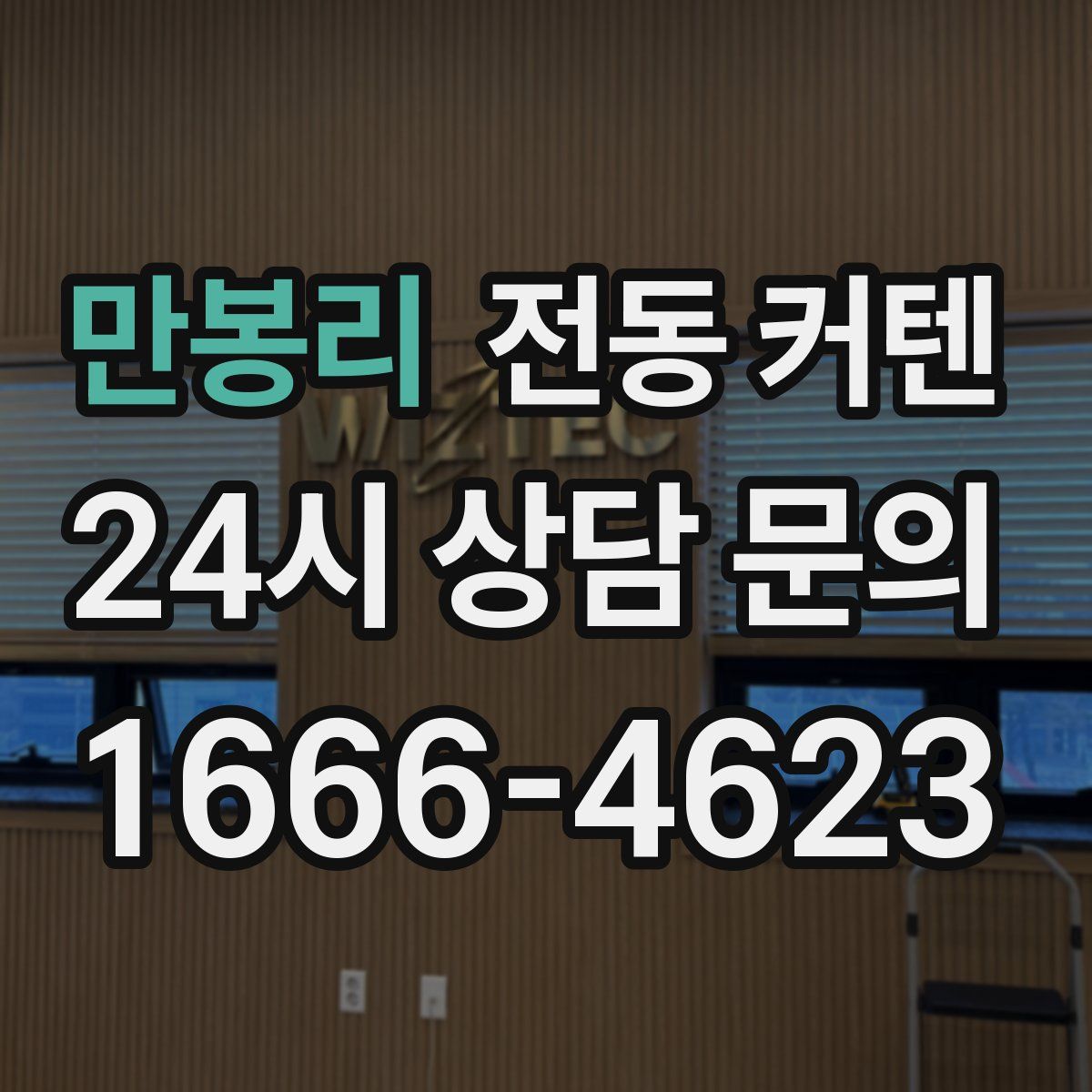 만봉리 전동 커텐