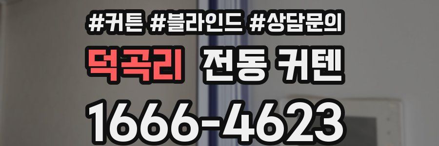 덕곡리 전동 커텐