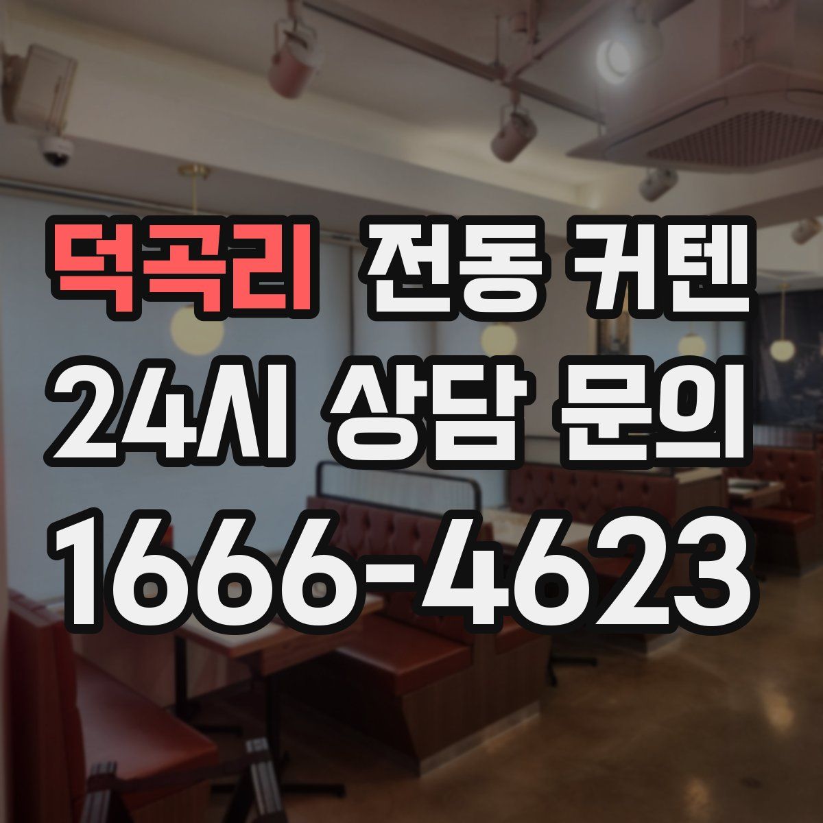 덕곡리 전동 커텐