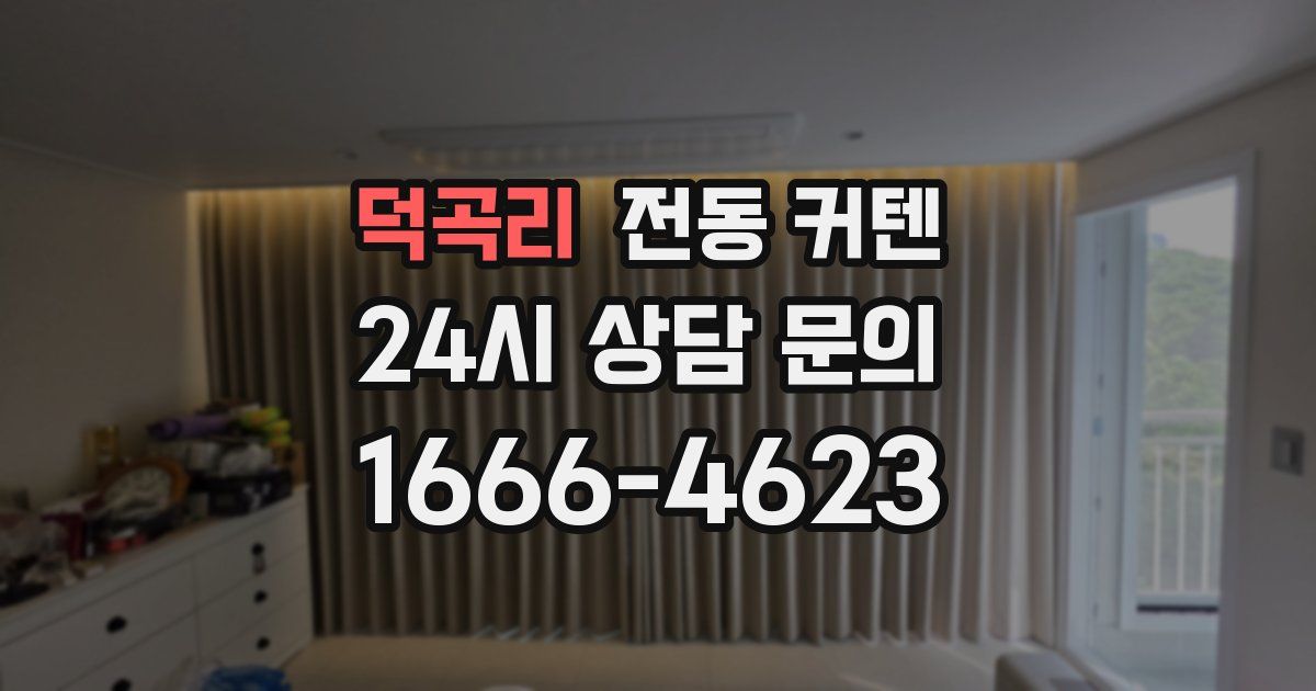 덕곡리 전동 커텐