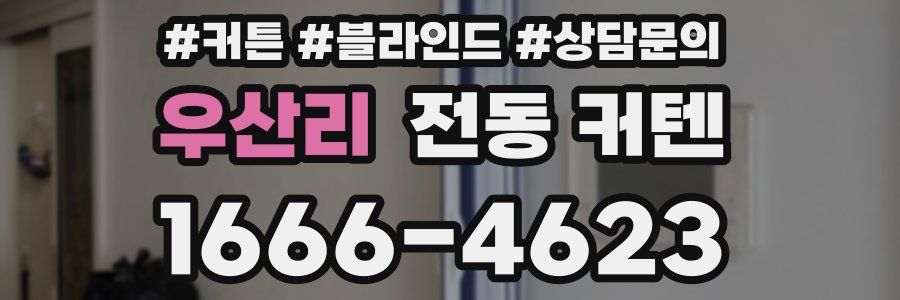 우산리 전동 커텐