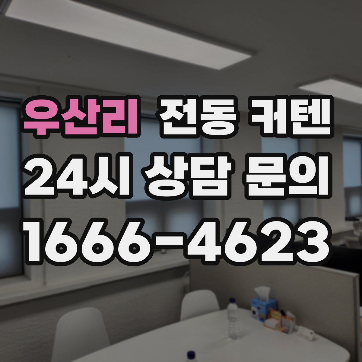 우산리 전동 커텐
