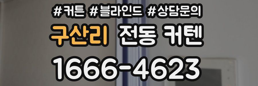 구산리 전동 커텐