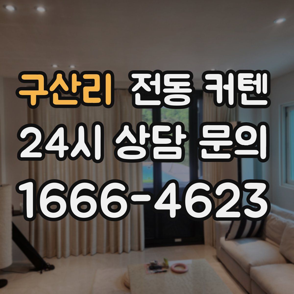 구산리 전동 커텐