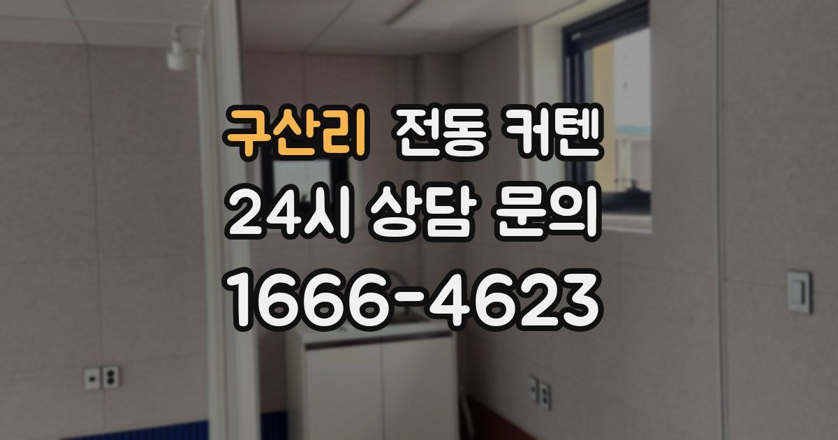 구산리 전동 커텐