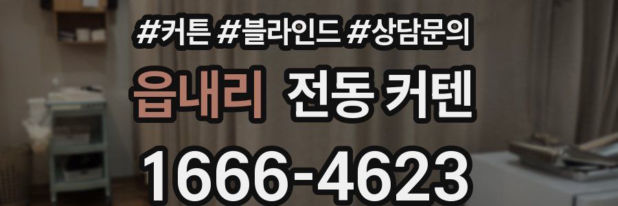 읍내리 전동 커텐