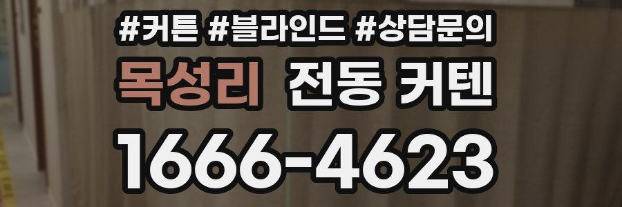 목성리 전동 커텐