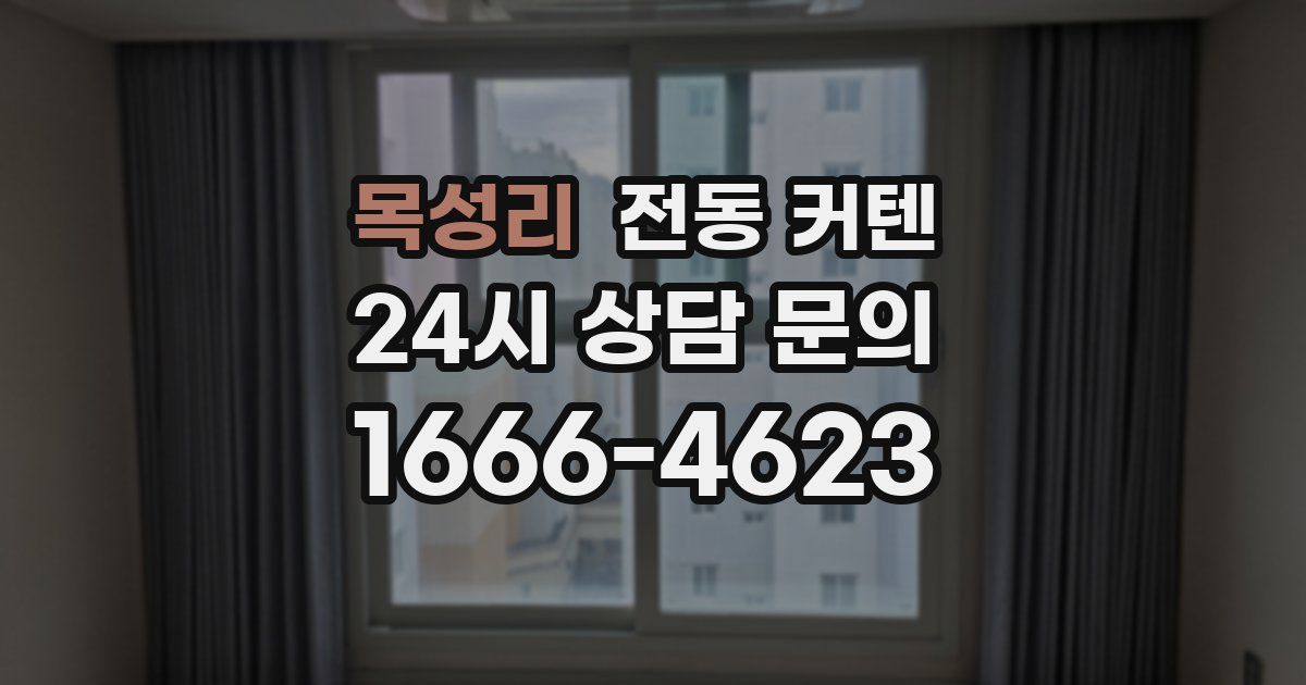 목성리 전동 커텐