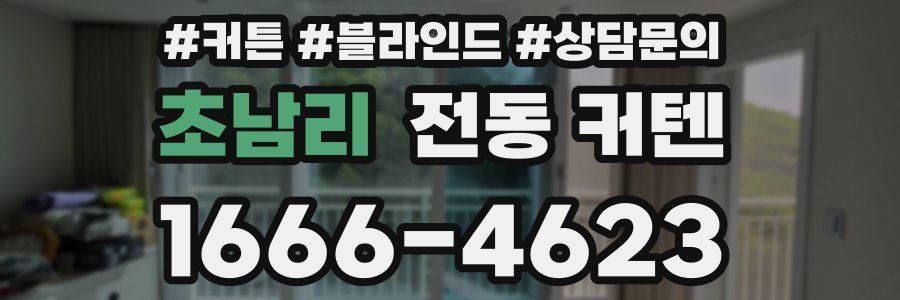 초남리 전동 커텐