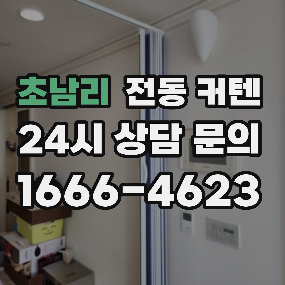 초남리 전동 커텐