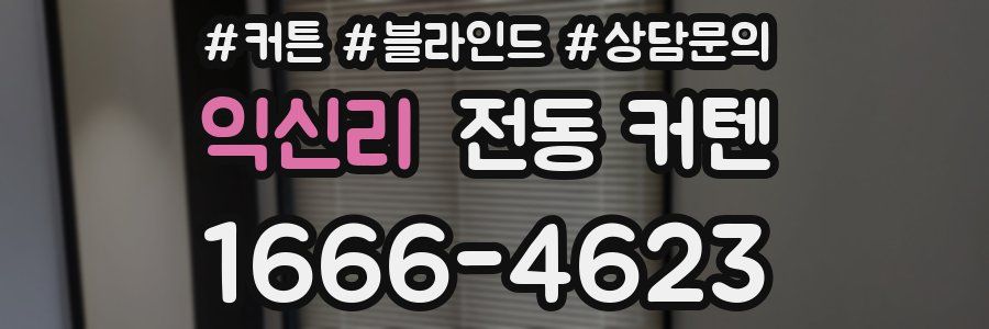 익신리 전동 커텐