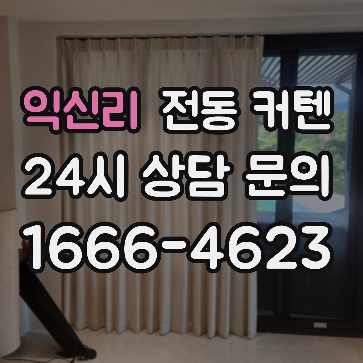 익신리 전동 커텐